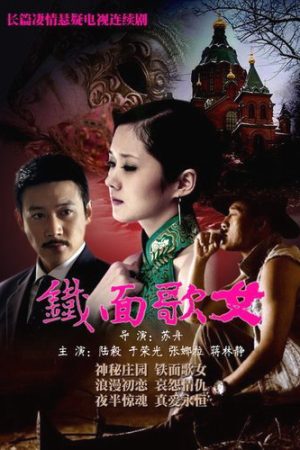 Phim Thiết Diện Ca Nữ - Iron Faced Woman Episode PhimChill Vietsub (2012)