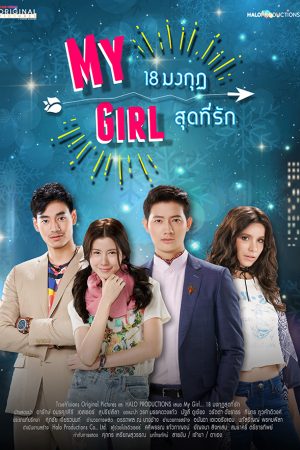 Phim Cô Em Họ Bất Đắc Dĩ - My Girl Thailand PhimChill Vietsub (2018)