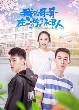 Phim Anh trai tôi trong đội bơi - Anh trai tôi trong đội bơi PhimChill Vietsub (2018)