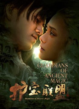 Phim Hộ Bảo Liên Minh 2 - Guardians of Ancient Magic PhimChill Vietsub (2018)