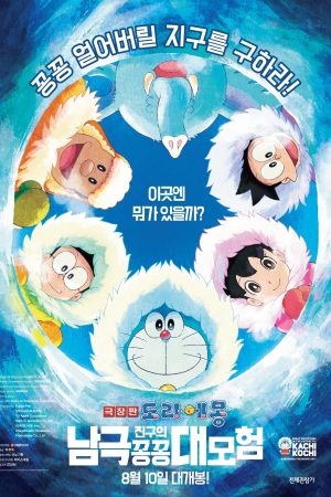 Phim Doraemon Nobita và Chuyến Thám Hiểm Nam Cực Kachi Kochi - Doraemon Great Adventure in the Antarctic Kachi Kochi PhimChill Vietsub (2017)