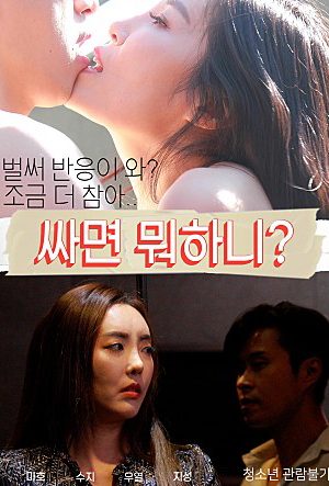 Phim Những Em Gái Dễ Dãi - 싸면 뭐하니 무삭제 PhimChill Vietsub (2022)