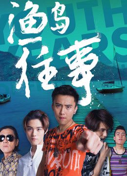 Phim Chuyện đã qua ở Ngư đảo - 渔岛往事 PhimChill Vietsub (2018)