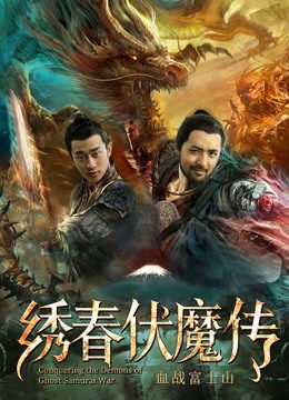 Phim Tú Xuân Phục Ma Chi Huyết Chiến Núi Phú Sĩ - Conquering the Demons of Ghost Samurai War PhimChill Vietsub (2019)