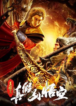 Phim Mỹ Hầu Vương Thật Giả Tôn Ngộ Không - The Monkey King The True Sun Wukong PhimChill Vietsub (2019)