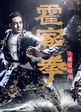 Phim Hoắc Gia Quyền Uy Chấn Sơn Hà - Shocking Kungfu Of HUOs PhimChill Vietsub (2018)