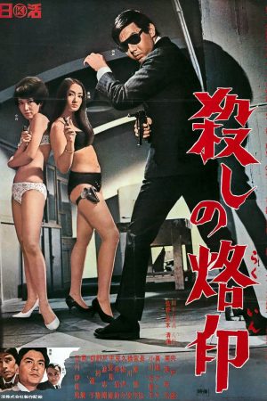 Phim Branded to Kill - Branded to Kill PhimChill Vietsub (1967)