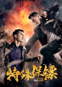 Phim Vệ sĩ đặc biệt - Special Bodyguard PhimChill Vietsub (2019)