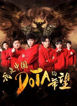 Phim Tôi là niềm hy vọng của Trung Quốc DOTA - I am the Hope of China DOTA PhimChill Vietsub (2017)