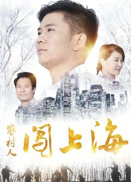 Phim Người nông thôn đổ dồn lên Thượng Hải - A Village Man in Shanghai PhimChill Vietsub (2018)