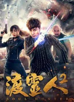 Phim Độ linh nhân 2 - Soul Hunter 2 PhimChill Vietsub (2018)