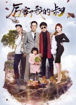 Phim Chú tôi giỏi rồi - My Amazing Uncle PhimChill Vietsub (2017)