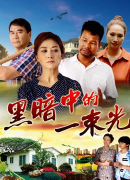 Phim Vệt sáng trong bóng đêm - The Light in Darkness PhimChill Vietsub (2018)