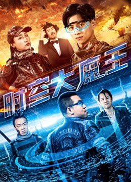 Phim Đại ma vương thời không - The Master of the Time and Space PhimChill Vietsub (2018)