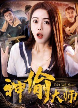 Phim Đại sư thần trộm - The Master of Stealing PhimChill Vietsub (2017)