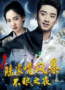 Phim Phong ba miệng Lục gia Đêm không ngủ - War in Lujiazui Sleepless Night PhimChill Vietsub (2017)