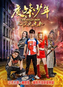 Phim Phế sài thiếu niên chi Thứ nguyên nguy cơ - The Silly Boy PhimChill Vietsub (2017)