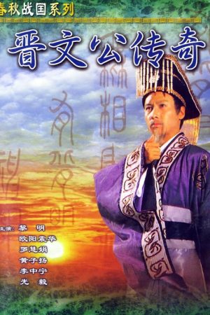 Phim Tấn Văn Công Truyền Kỳ - Tấn Văn Công Truyền Kỳ PhimChill Vietsub (1989)