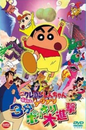 Phim Crayon Shin Chan Movie 13 Densetsu Wo Yobu Buriburi 3 Pun Dai Shingeki - Eiga Crayon Shin Chan Densetsu O Yobu Buriburi 3 Punpokkiri Daishingeki Crayon Shin Chan The Legend Called Buri Buri 3 Minutes Charge PhimChill Vietsub (2005)