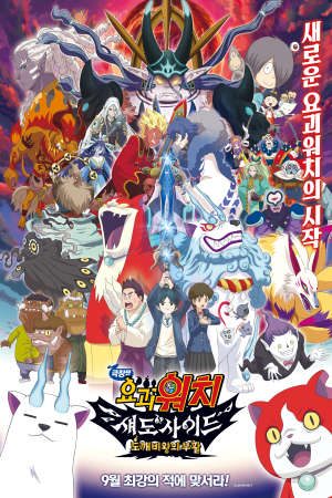 Phim Yo Kai Watch Shadowside The Return Of The Oni King - Yo Kai Watch Shadowside The Return Of The Oni King Eiga Youkai Watch Shadow Side Oni Ou No Fukkatsu PhimChill Vietsub (2017)