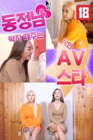 Phim Sao Nữ AV Giúp Bạn Trưởng Thành - 동정남 딱지 떼주는 착한 AV스타 PhimChill Vietsub (2021)