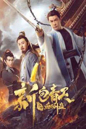 Phim Truyền thuyết Bao Chửng Huyết Nguyền - The Legend of Bao Zheng Blood Curse PhimChill Vietsub (2018)