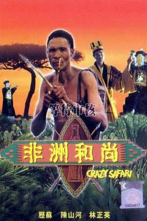 Phim Đến Thượng Đế Cũng Phải Cười 3 - The Gods Must Be Crazy 3 PhimChill Vietsub (1991)