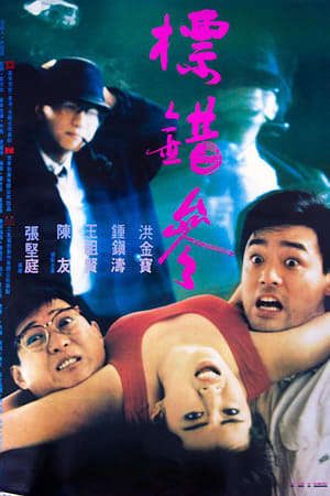 Phim Điệp Vụ Săn Người - 標錯參 To Err Is Humane PhimChill Vietsub (1987)