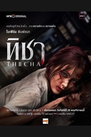 Phim Thicha Tái Sinh - Thicha PhimChill Vietsub (2024)