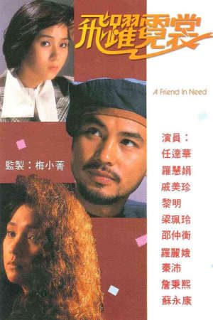 Phim Mục Tiêu Cuối Cùng - A Friend In Need PhimChill Vietsub (1987)