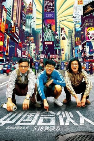 Phim Giấc Mộng Mỹ Quốc - 中国合伙人American Dreams in China PhimChill Vietsub (2013)