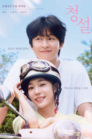 Phim Yêu Em Không Cần Lời Nói - Hear Me Our Summer PhimChill Vietsub (2024)